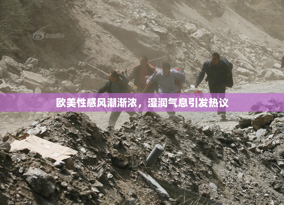 欧美性感风潮渐浓，湿润气息引发热议