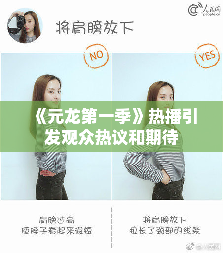 《元龙第一季》热播引发观众热议和期待