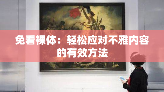 免看裸体：轻松应对不雅内容的有效方法