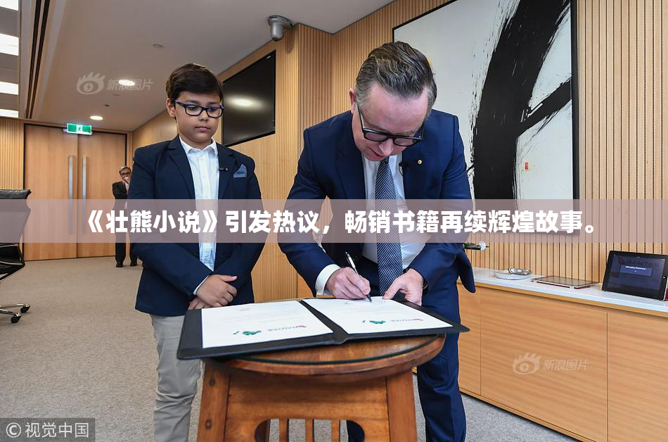 《壮熊小说》引发热议，畅销书籍再续辉煌故事。