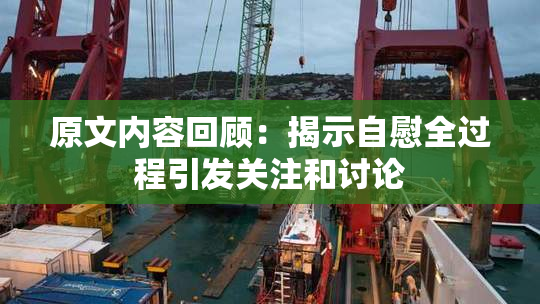 原文内容回顾：揭示自慰全过程引发关注和讨论