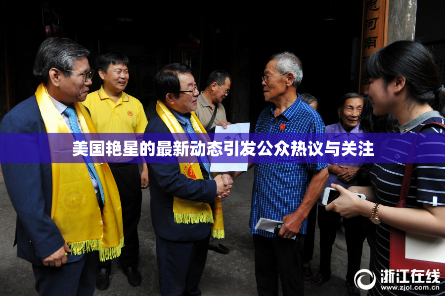 美国艳星的最新动态引发公众热议与关注