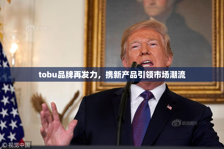 tobu品牌再发力，携新产品引领市场潮流