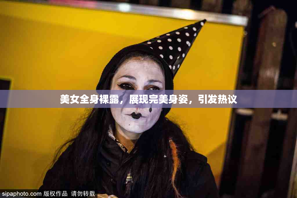 美女全身裸露，展现完美身姿，引发热议