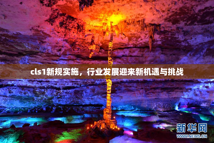 cls1新规实施，行业发展迎来新机遇与挑战