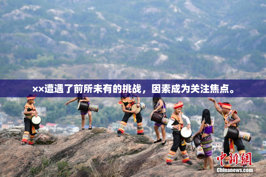 ××遭遇了前所未有的挑战，因素成为关注焦点。