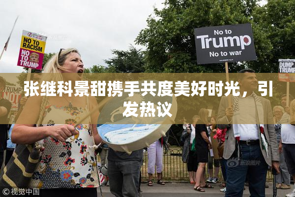 张继科景甜携手共度美好时光，引发热议