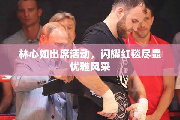 林心如出席活动，闪耀红毯尽显优雅风采