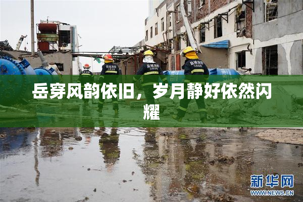岳穿风韵依旧，岁月静好依然闪耀