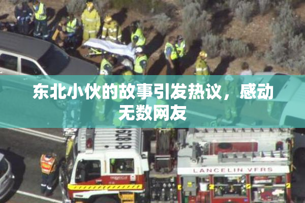 东北小伙的故事引发热议，感动无数网友