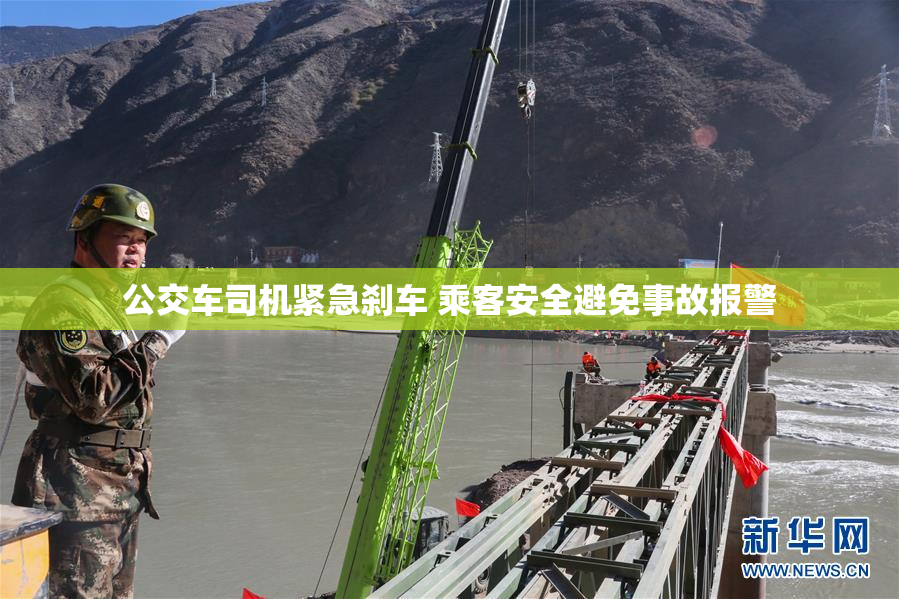 公交车司机紧急刹车 乘客安全避免事故报警