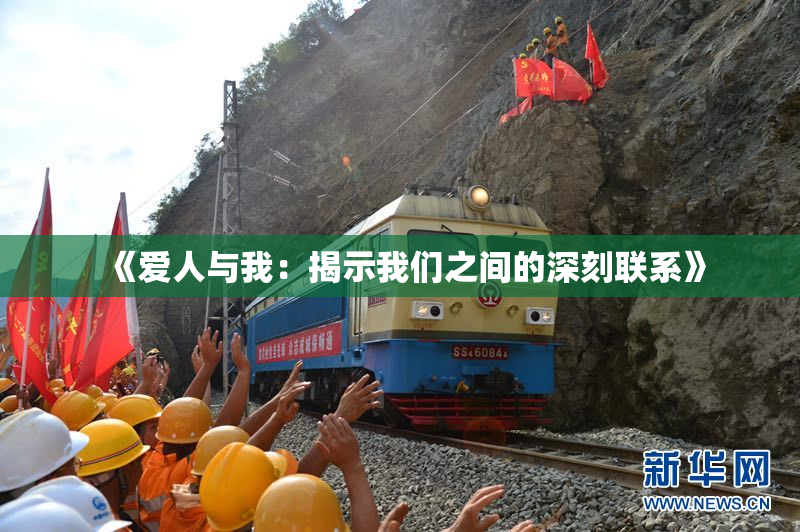 《爱人与我：揭示我们之间的深刻联系》