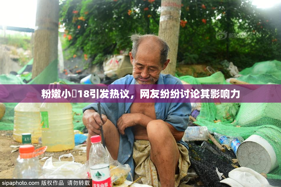 粉嫩小泬18引发热议，网友纷纷讨论其影响力