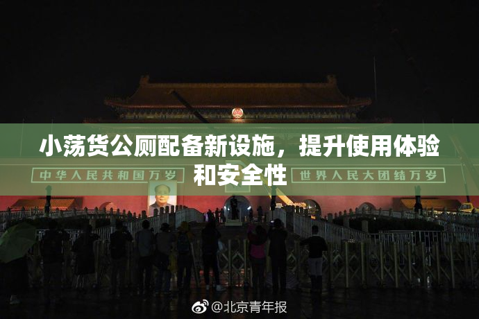 小荡货公厕配备新设施，提升使用体验和安全性