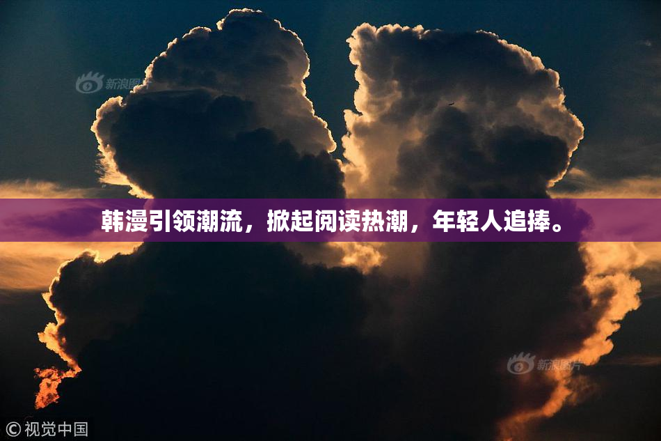 韩漫引领潮流，掀起阅读热潮，年轻人追捧。