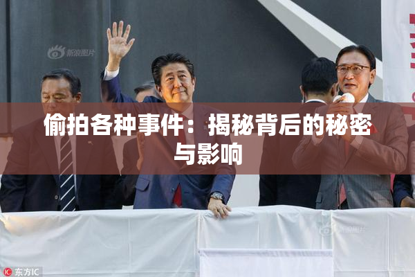 偷拍各种事件：揭秘背后的秘密与影响