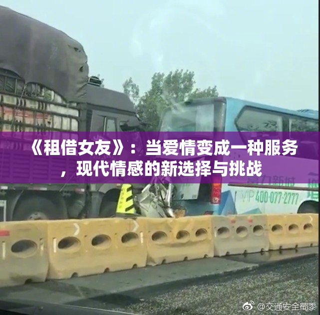 《租借女友》：当爱情变成一种服务，现代情感的新选择与挑战