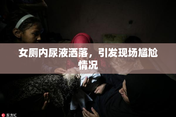 女厕内尿液洒落，引发现场尴尬情况