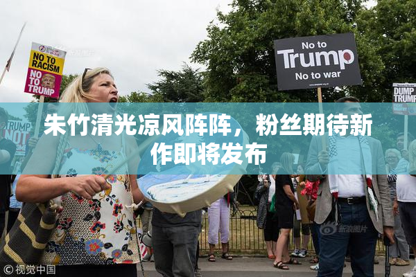 朱竹清光凉风阵阵，粉丝期待新作即将发布