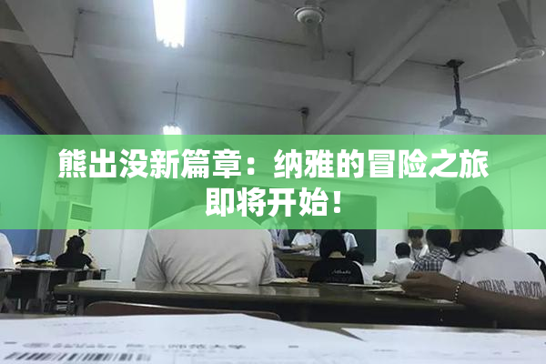 熊出没新篇章：纳雅的冒险之旅即将开始！