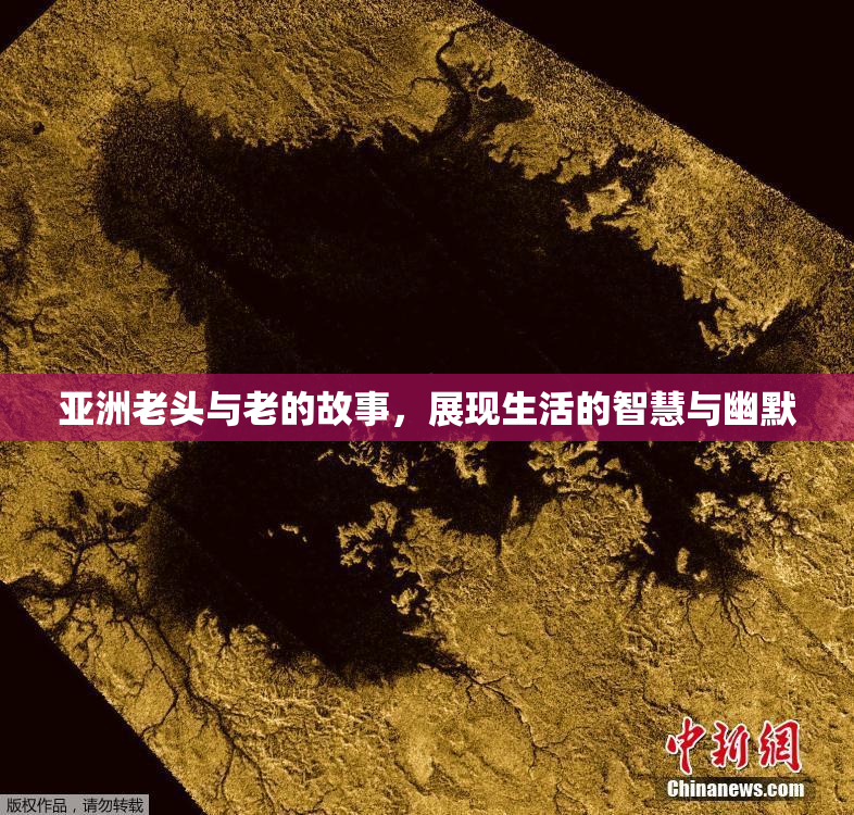 亚洲老头与老的故事，展现生活的智慧与幽默