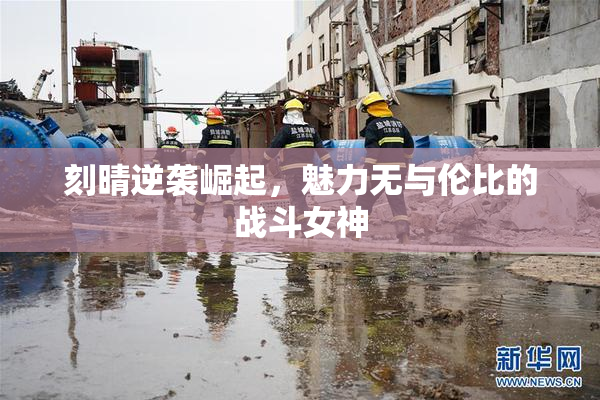 刻晴逆袭崛起，魅力无与伦比的战斗女神