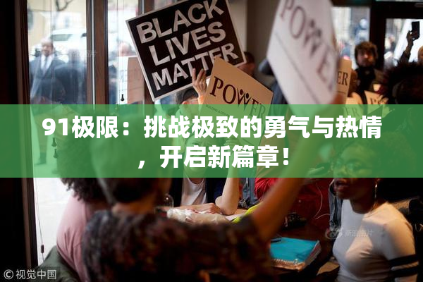 91极限：挑战极致的勇气与热情，开启新篇章！