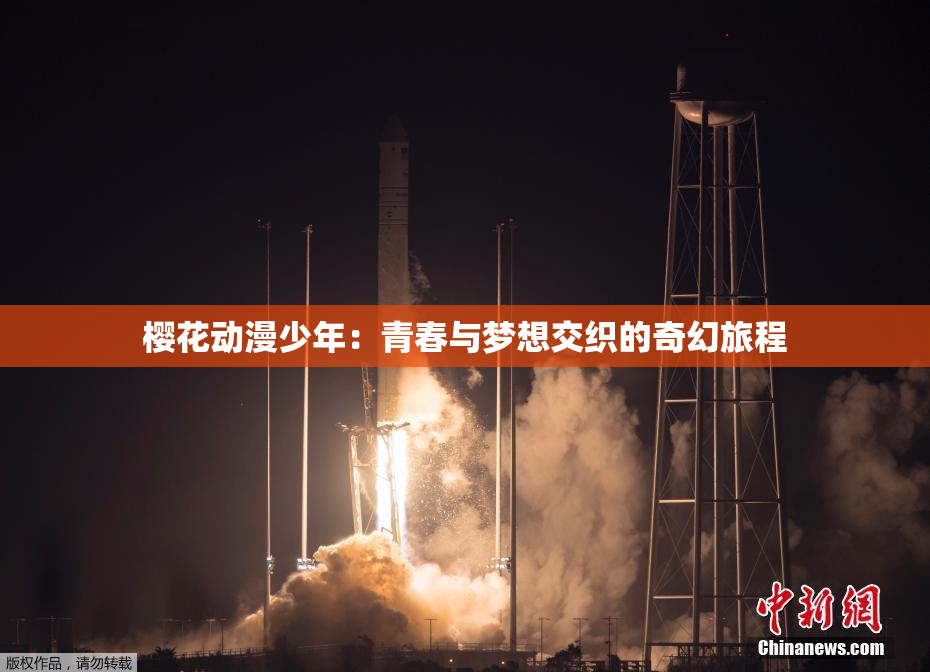 樱花动漫少年：青春与梦想交织的奇幻旅程