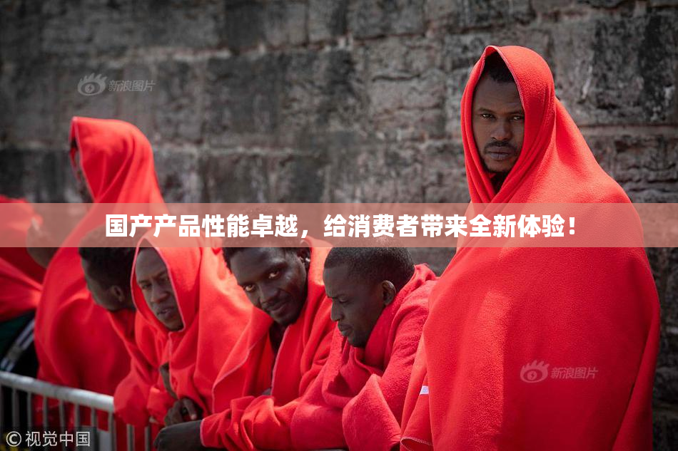 国产产品性能卓越，给消费者带来全新体验！