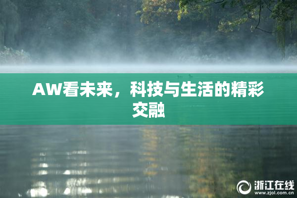 AW看未来，科技与生活的精彩交融