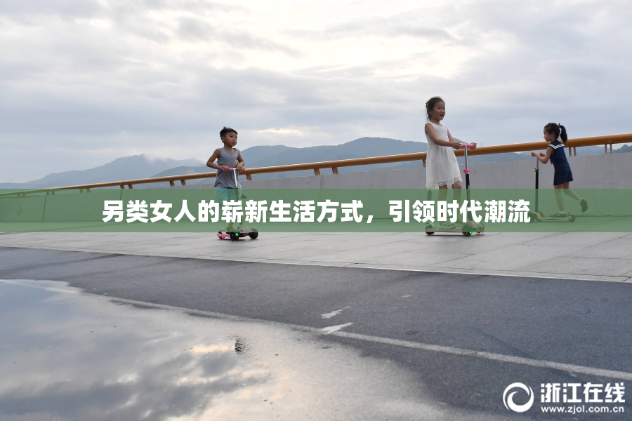 另类女人的崭新生活方式，引领时代潮流