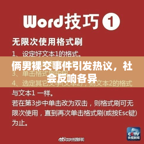 俩男裸交事件引发热议，社会反响各异