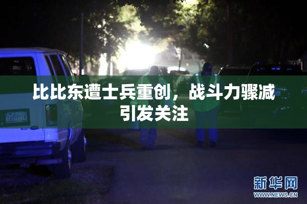比比东遭士兵重创，战斗力骤减引发关注