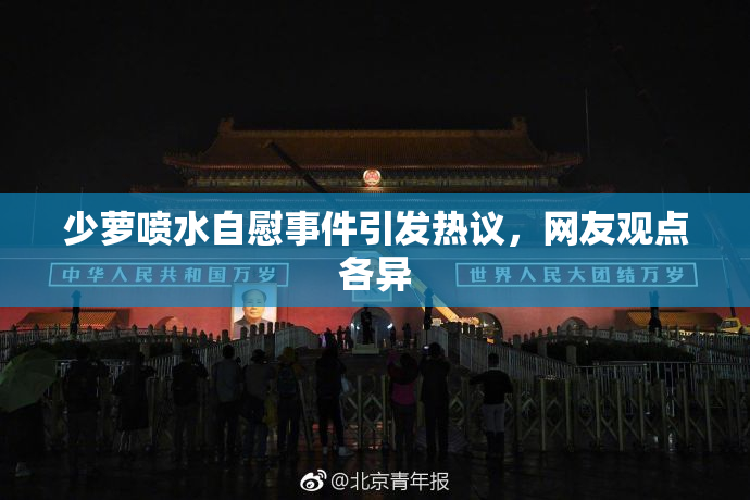 少萝喷水自慰事件引发热议，网友观点各异