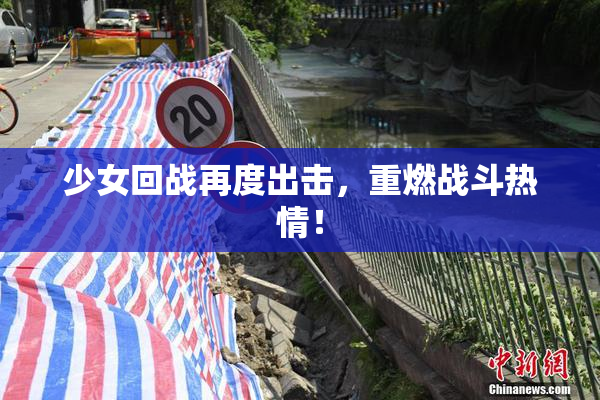 少女回战再度出击，重燃战斗热情！