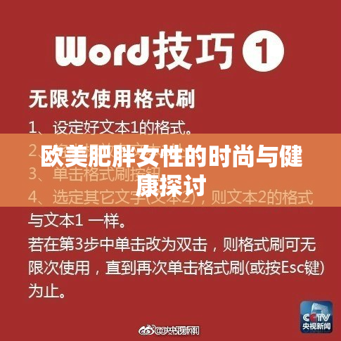 欧美肥胖女性的时尚与健康探讨