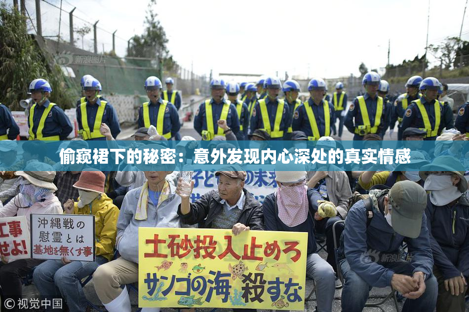 偷窥裙下的秘密：意外发现内心深处的真实情感