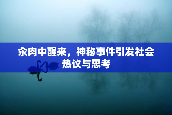 汆肉中醒来，神秘事件引发社会热议与思考