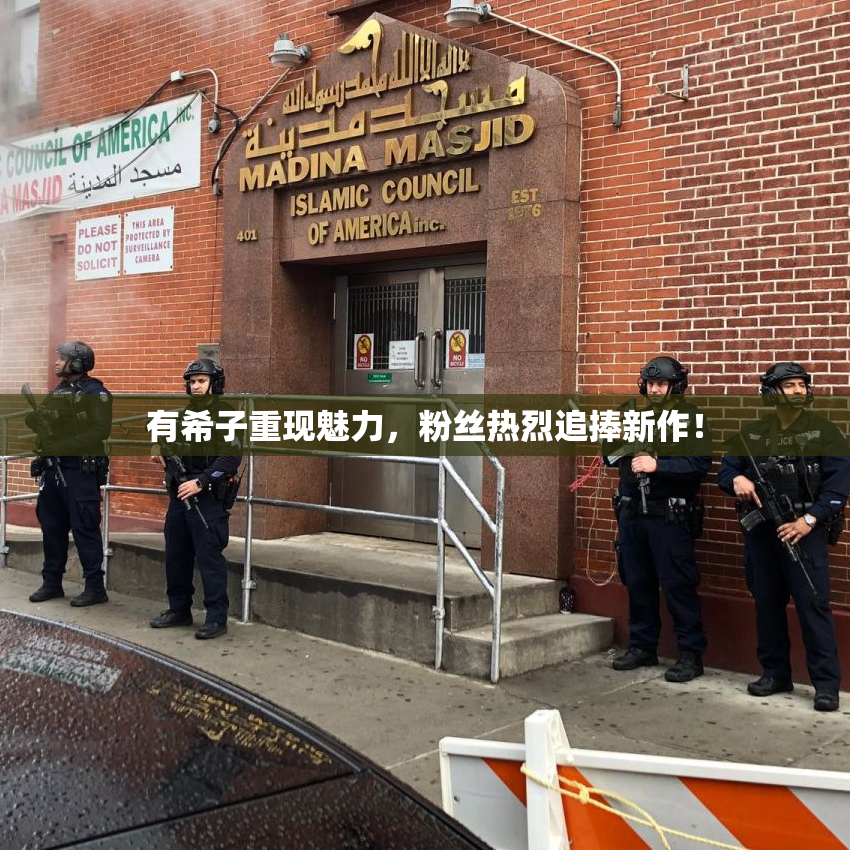 有希子重现魅力，粉丝热烈追捧新作！