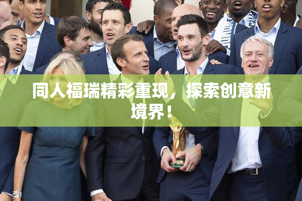 同人福瑞精彩重现，探索创意新境界！
