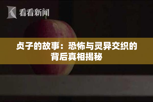 贞子的故事：恐怖与灵异交织的背后真相揭秘