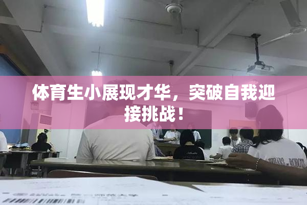 体育生小展现才华，突破自我迎接挑战！