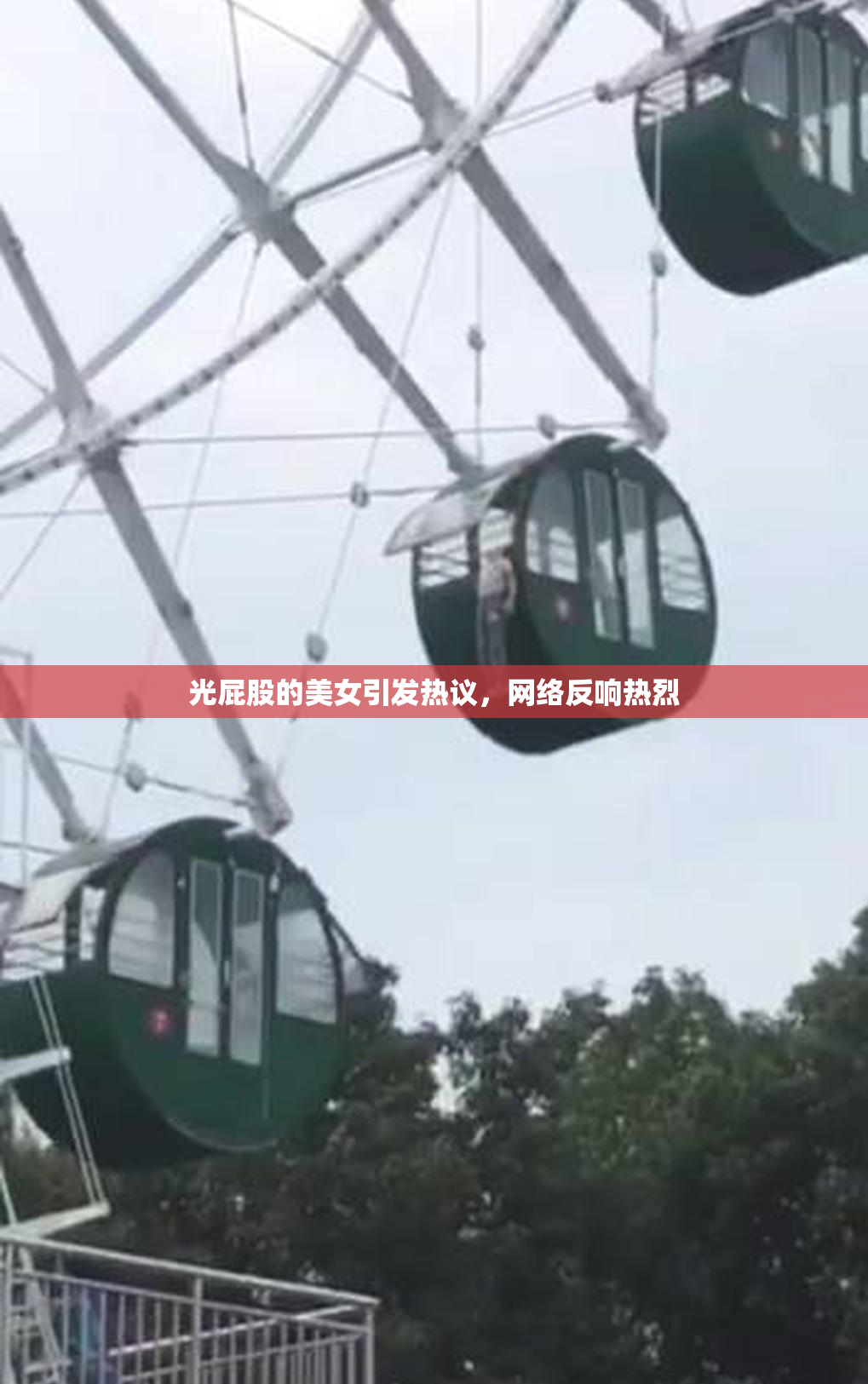 光屁股的美女引发热议，网络反响热烈