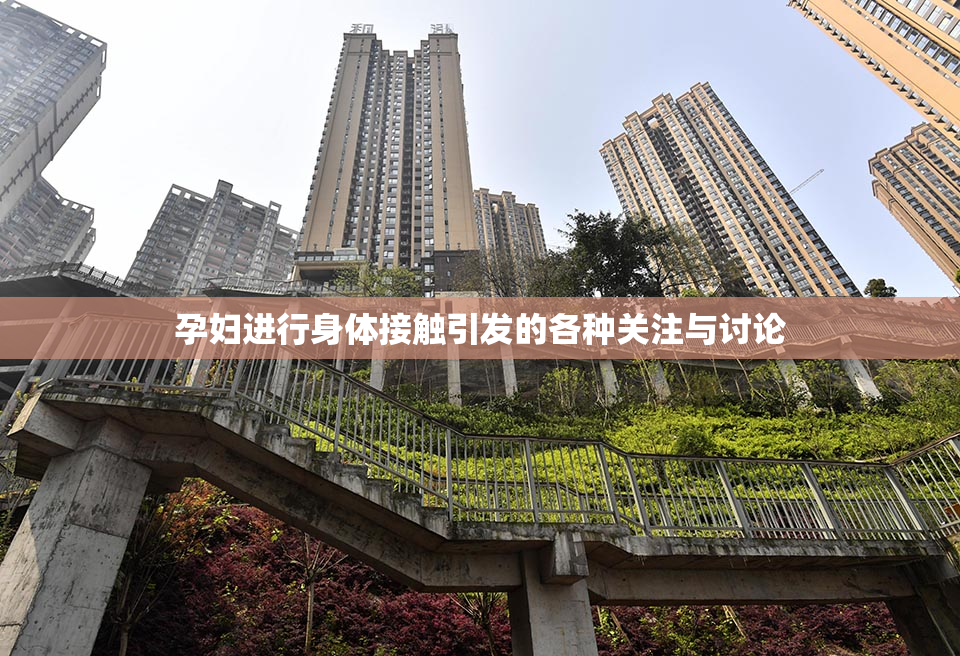 孕妇进行身体接触引发的各种关注与讨论