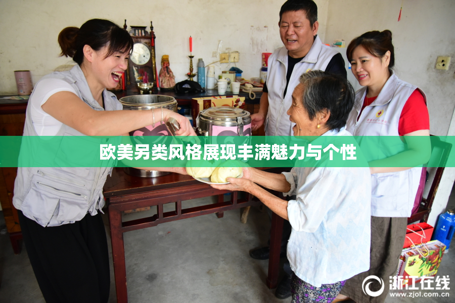 欧美另类风格展现丰满魅力与个性