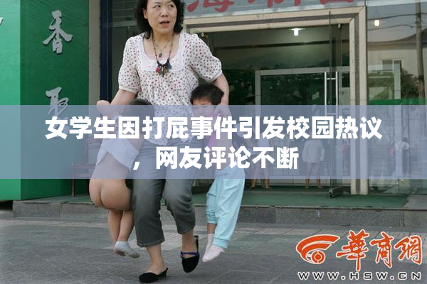 女学生因打屁事件引发校园热议，网友评论不断