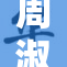 周淑怡PGO再创佳绩，展现出色实力与魅力！