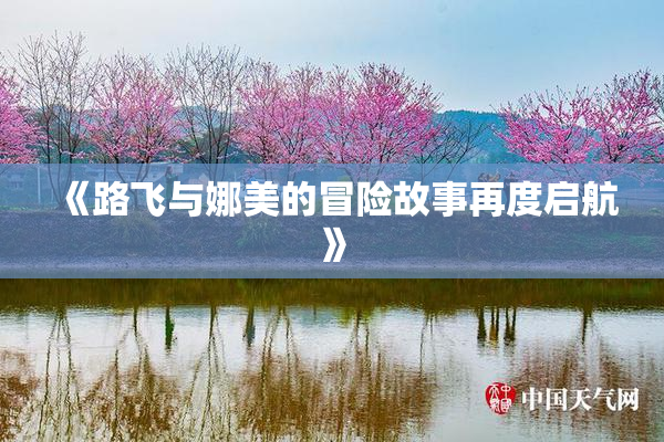 《路飞与娜美的冒险故事再度启航》