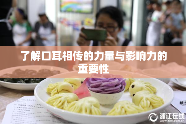 了解口耳相传的力量与影响力的重要性