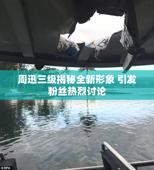 周迅三级揭秘全新形象 引发粉丝热烈讨论